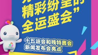 長圖｜辦一屆精彩紛呈的全運盛會，十五運會和殘特奧會新聞發布會有這些亮點